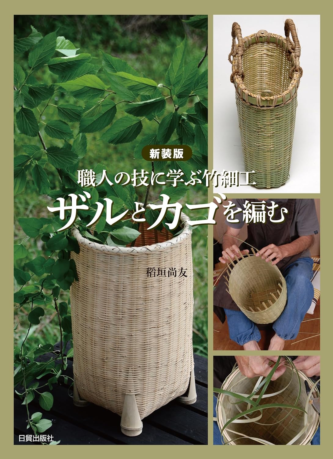 New Edition: Weaving Colanders and Baskets: Learning Bamboo Craftsmanship from the Artisans - Japanese Craft Book