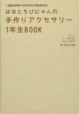 You can make it quickly with almost 100 yen items! Hana and Chibi-nyan's handmade accessories 1st grade book Japanese Craft Book