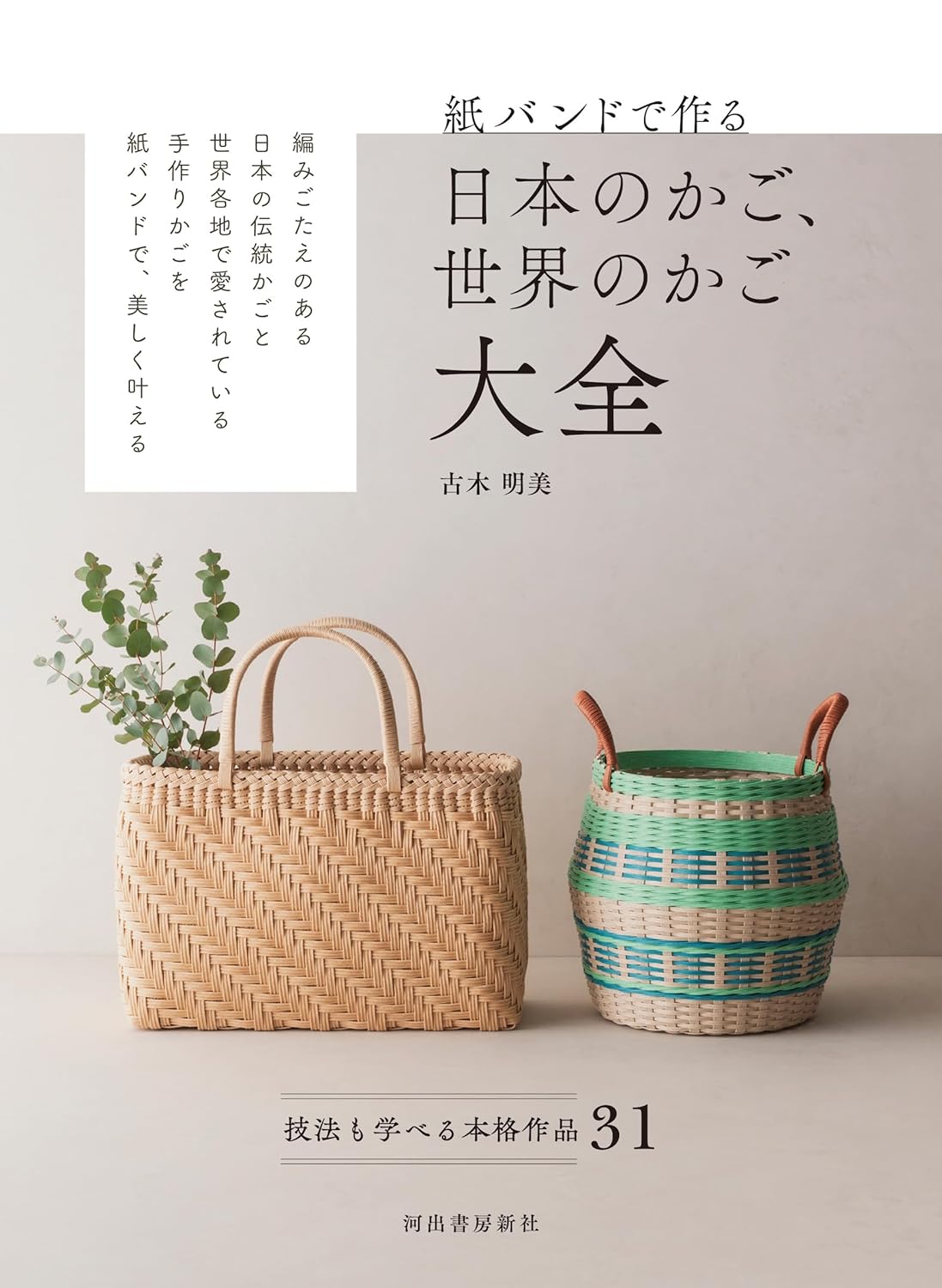 A comprehensive guide to Japanese and international baskets made from paper bands - Japanese Craft Book