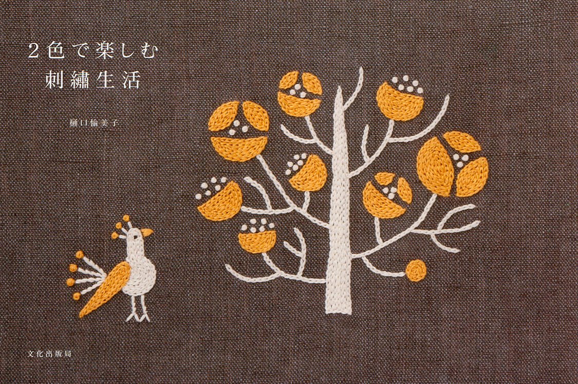 Enjoy embroidery life with two colors Yumiko Higuchi Amiko stitch- Japanese Craft Book