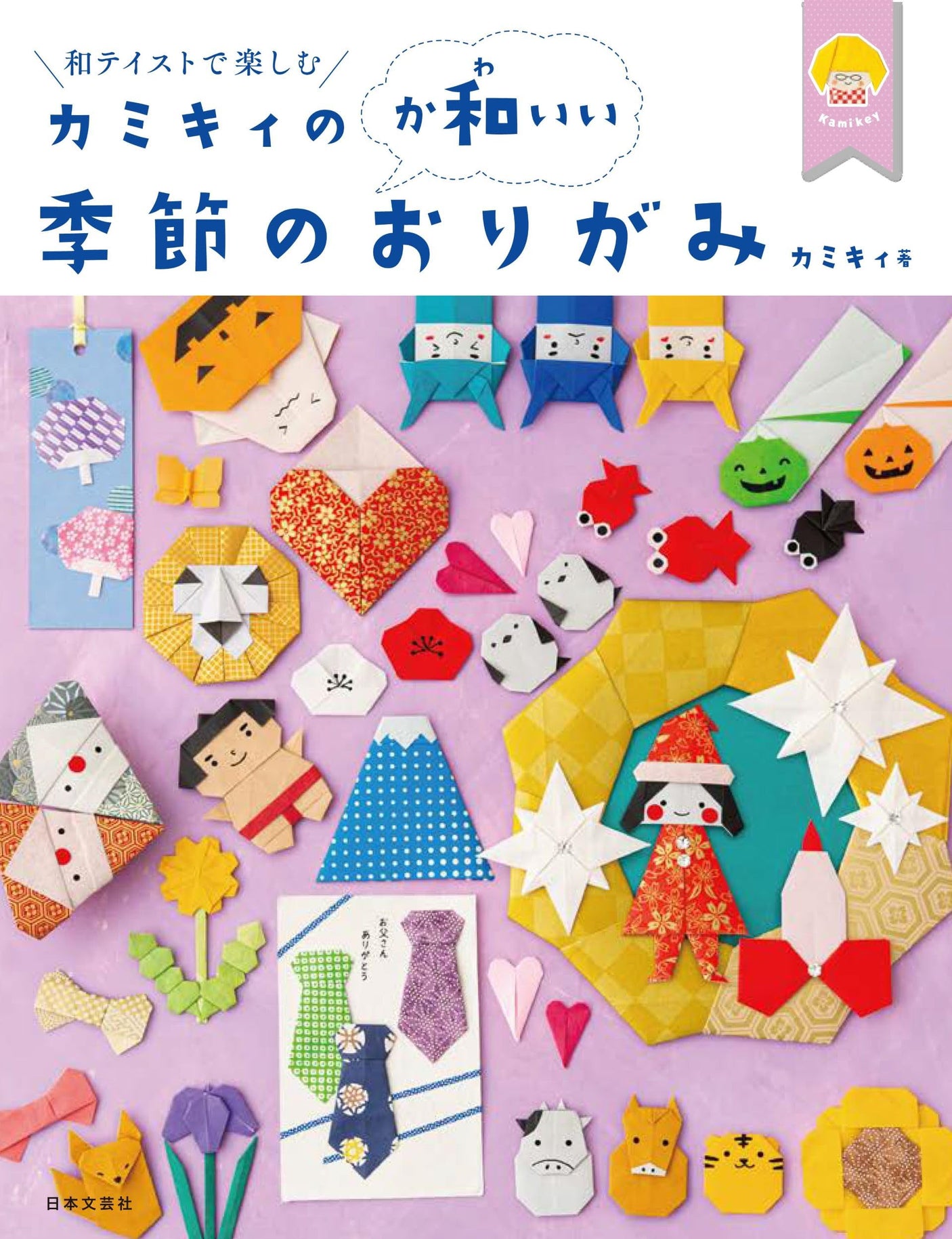 Kamiky's Kawakii seasonal origami Origami - Japanese Craft Book