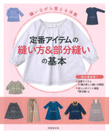Learn Sewing While Sewn: How to Sew Basic Items & Basics of Partial Sewing Japanese Craft Book