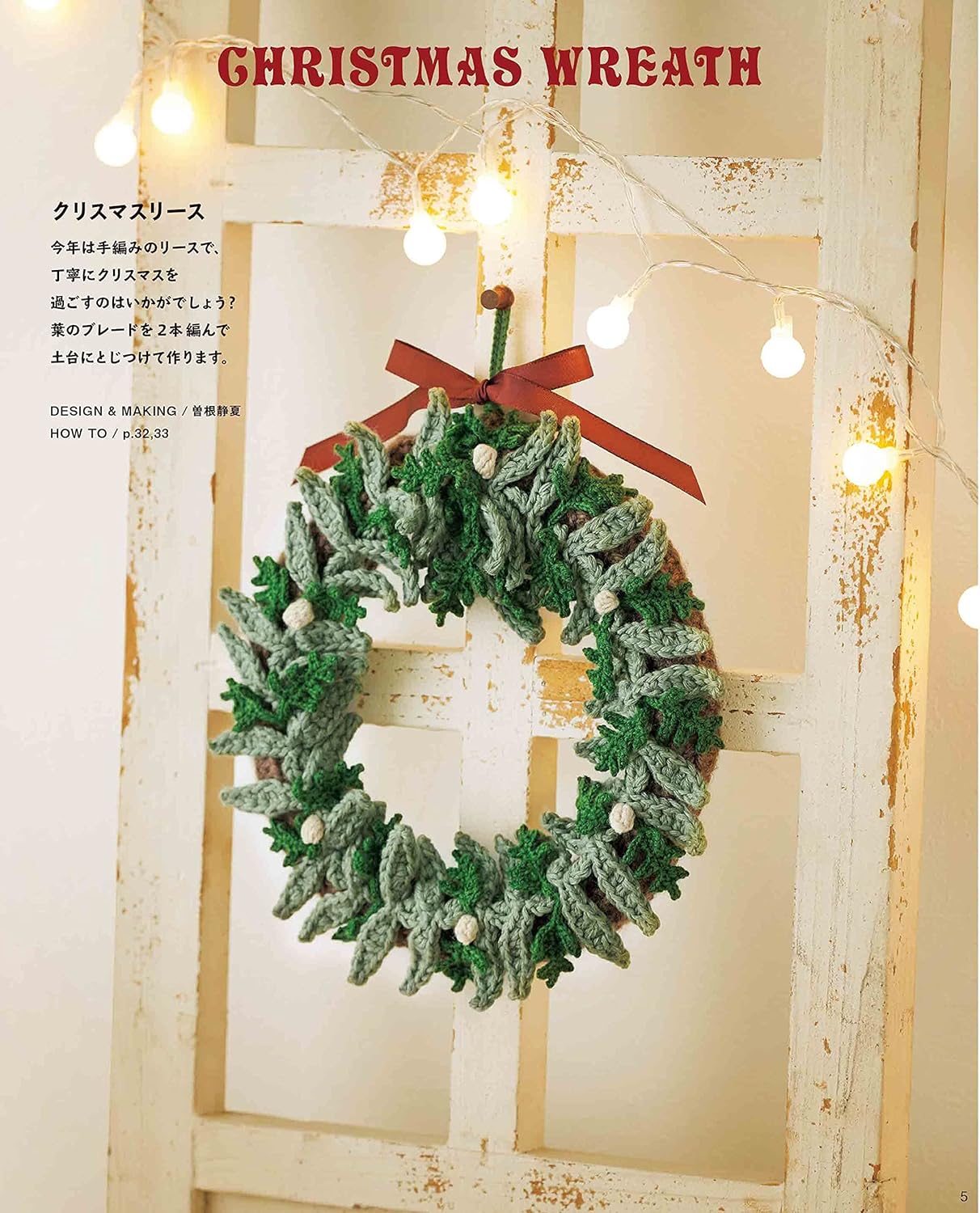 Crochet Christmas goods - Japanese Craft Book