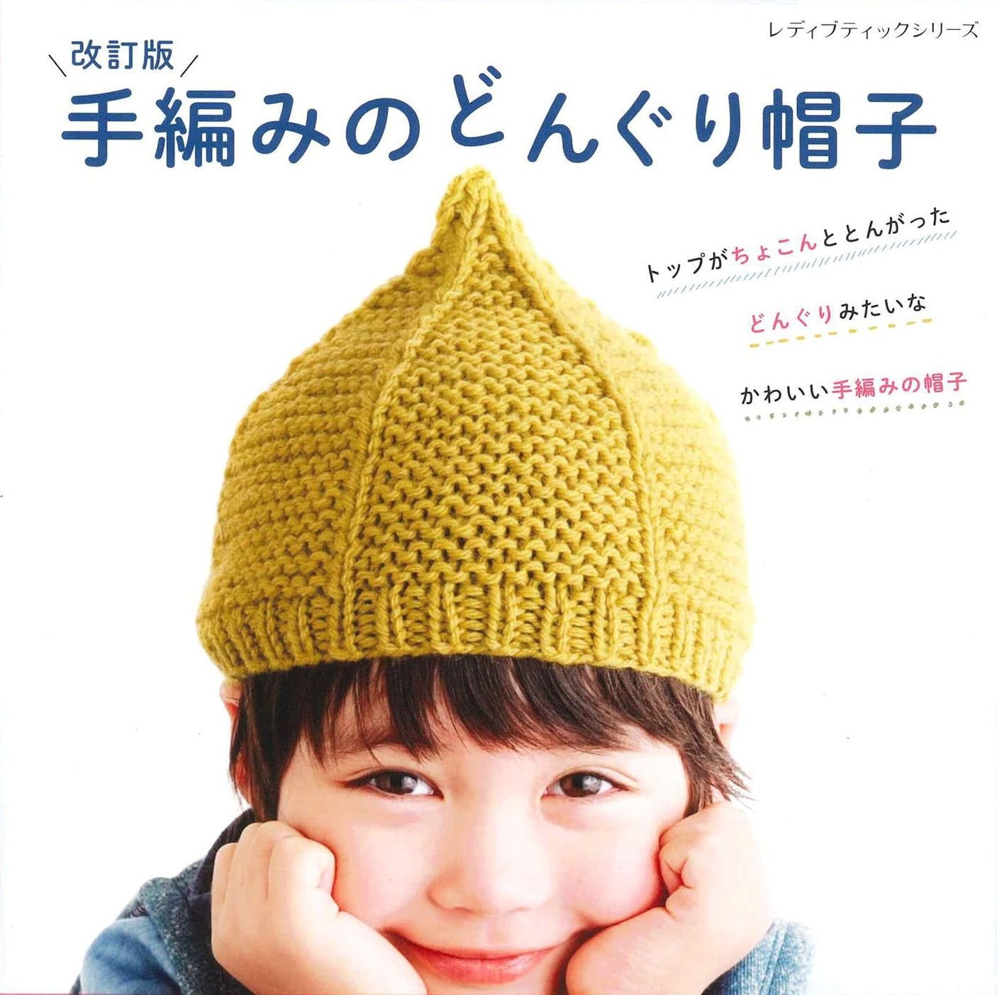 Revised version: Hand-knitted acorn hat (Easy-to-knit acorn hats and cute hats) - Japanese Craft Book