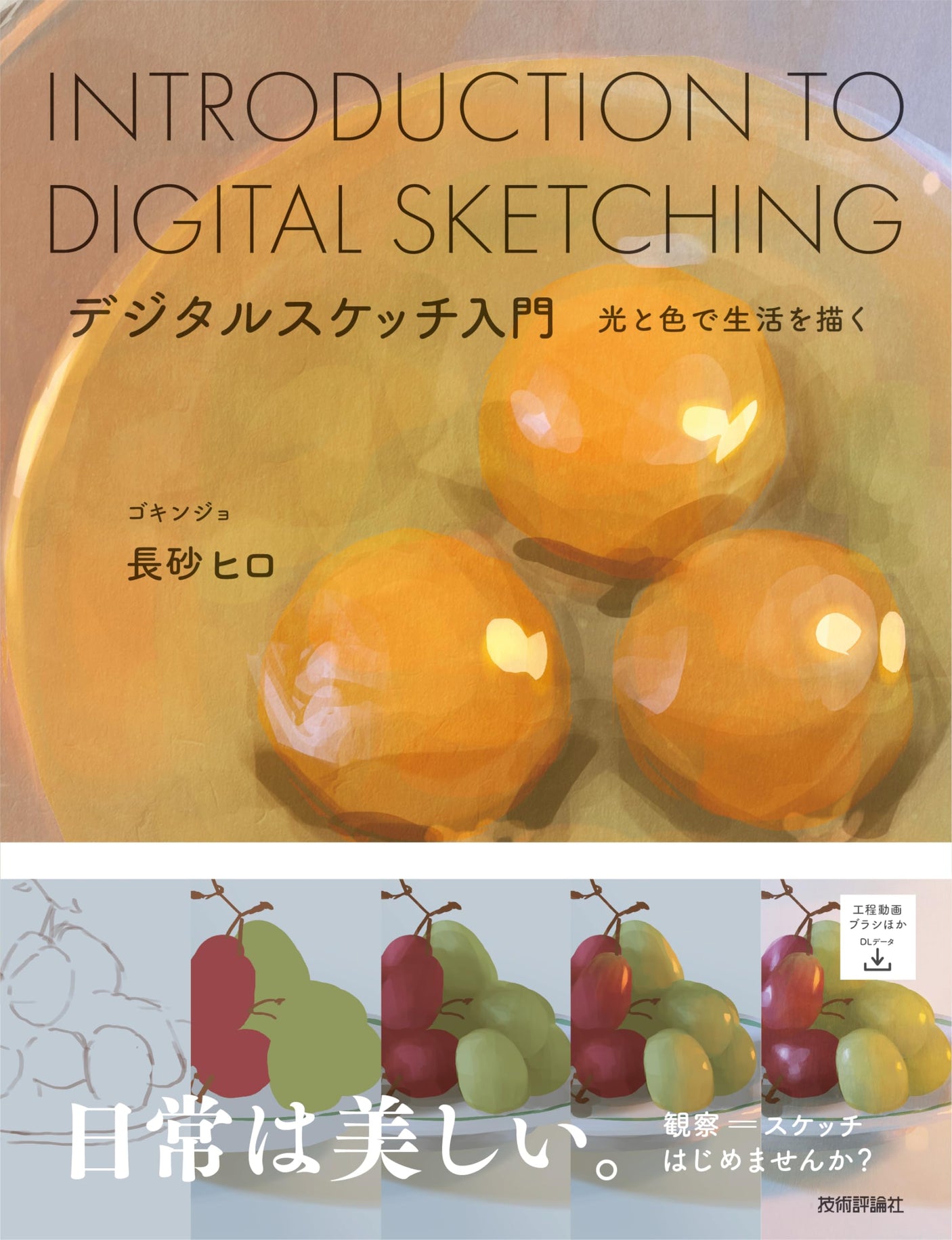 Introduction to digital sketching -Drawing life with light and color-