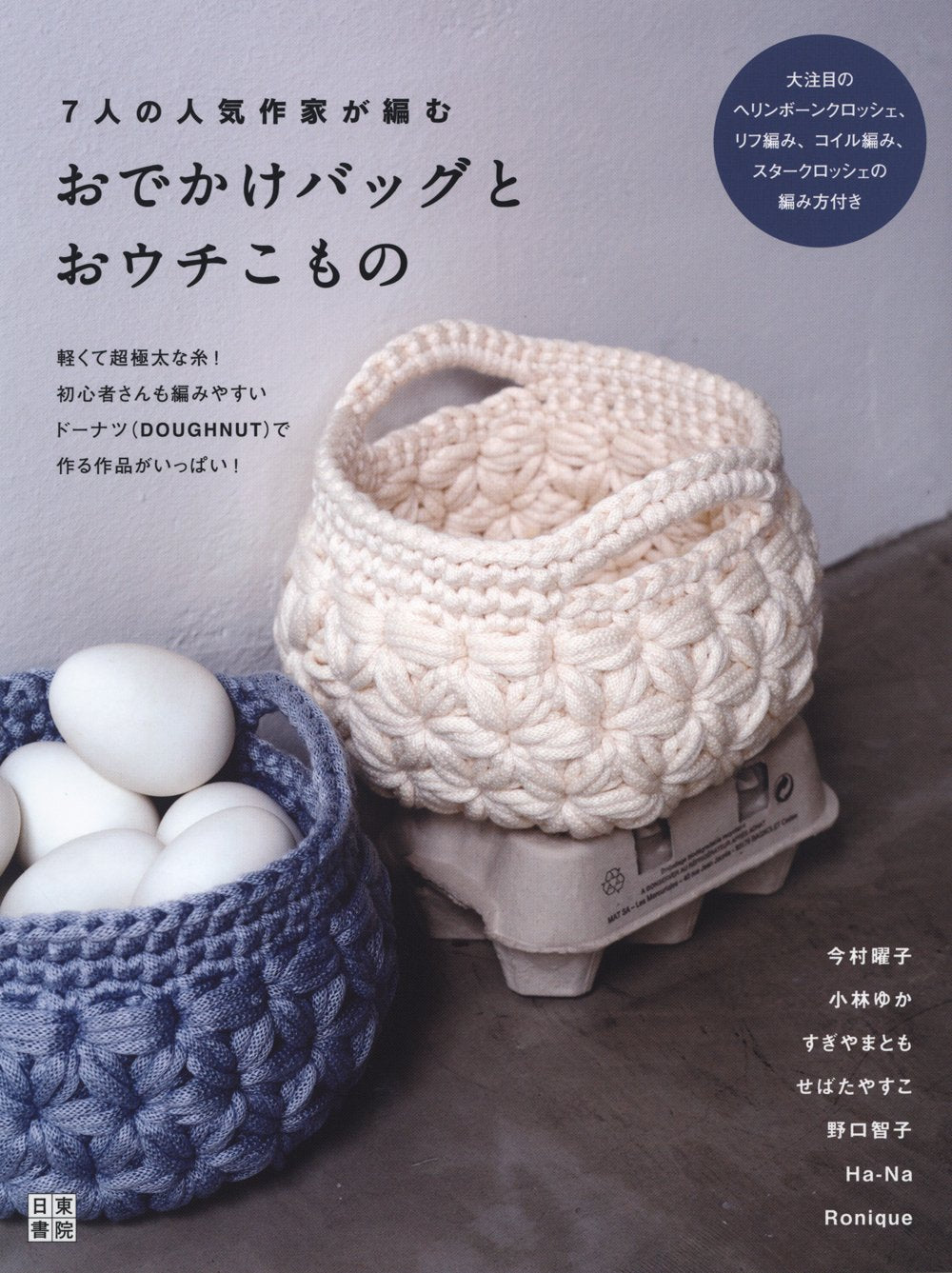 Going out bags and household items knitted by 7 popular artists - Japanese Craft Book