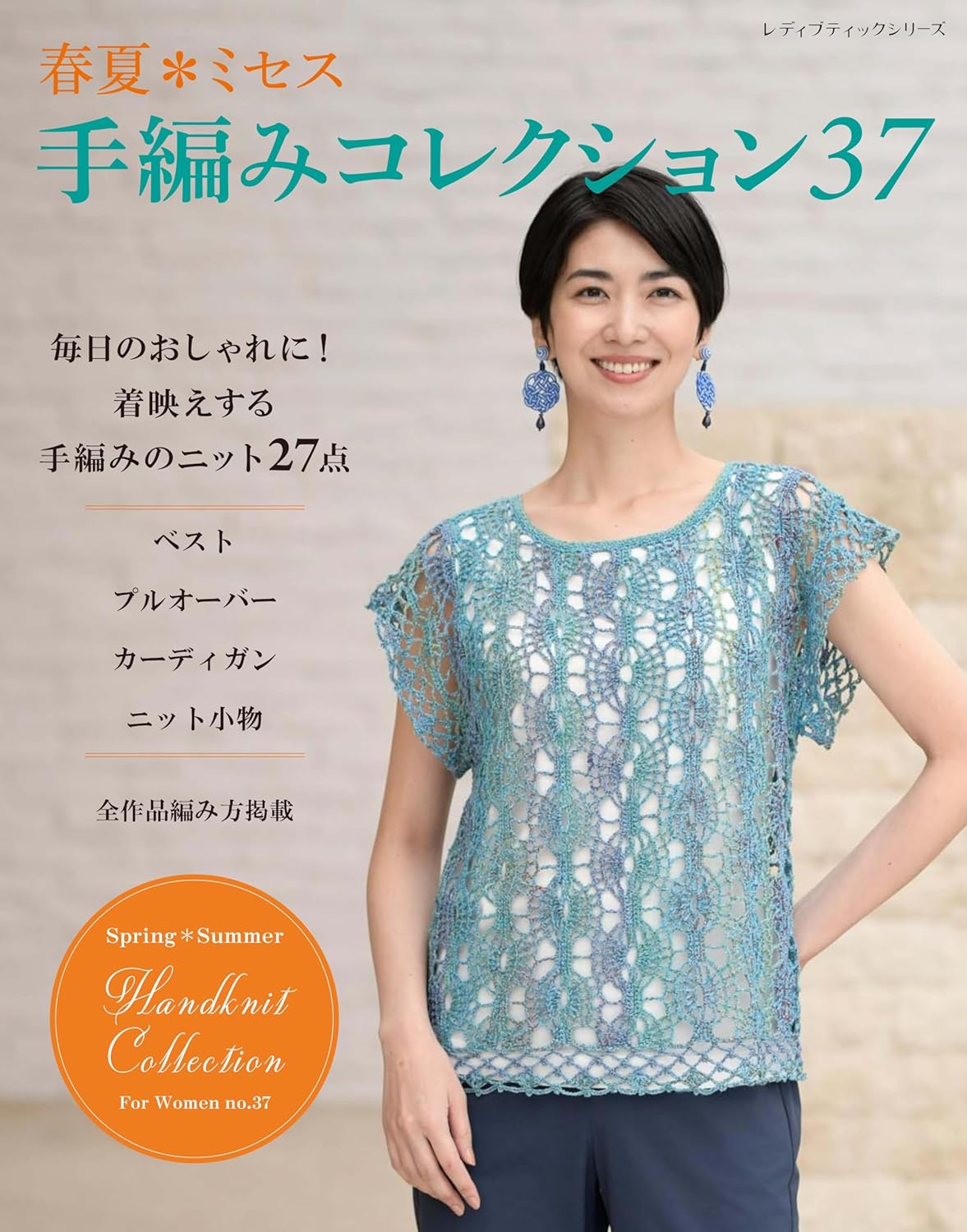 Spring/Summer *Mrs. Hand-knitted Collection 37 - Japanese Craft Book