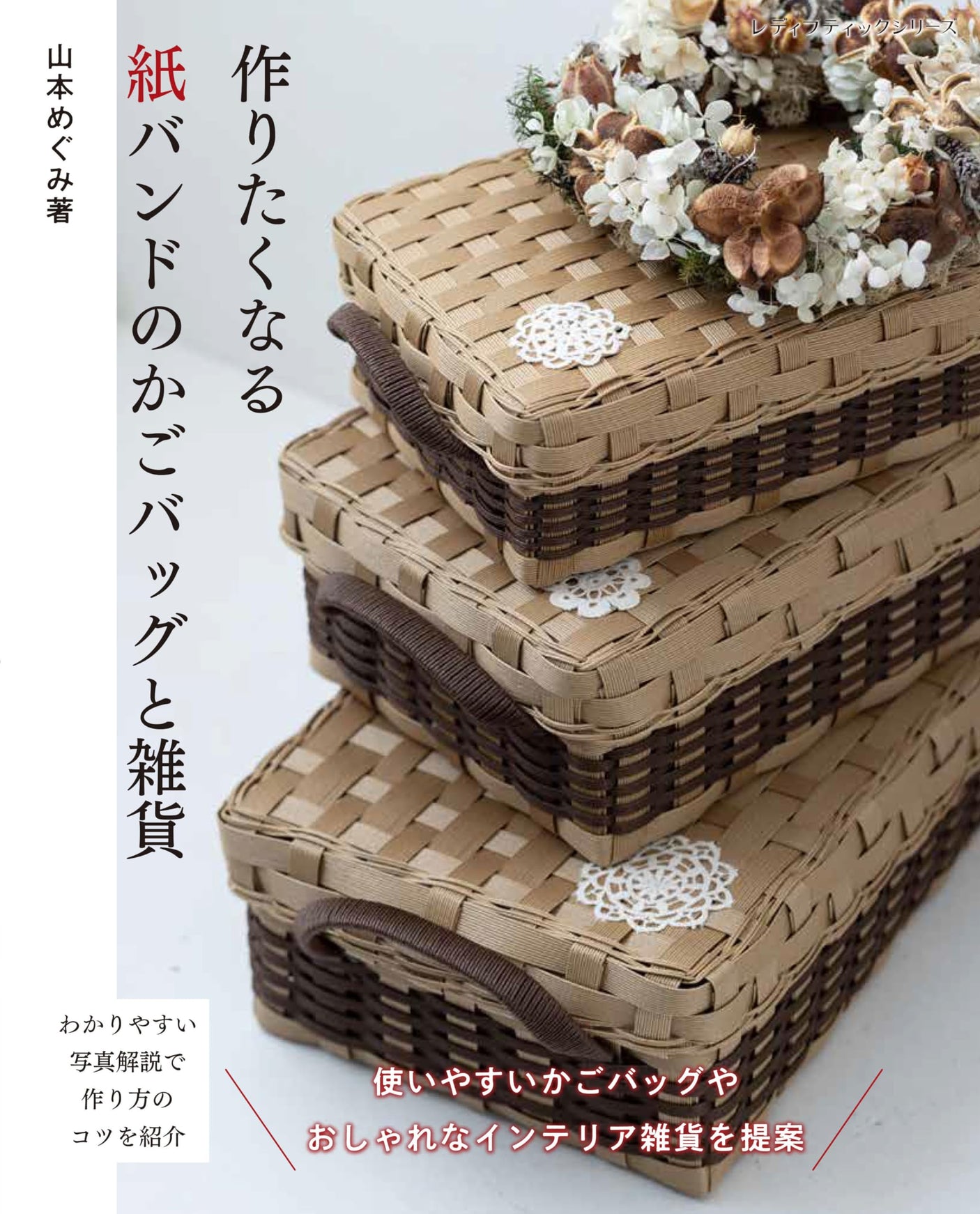 Paper band basket bags and miscellaneous goods. Japanese Craft Book