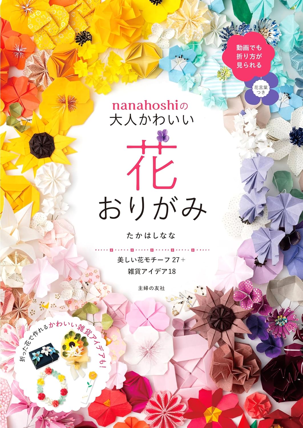 nanahoshi's adult cute flower origami - Japanese Craft Book