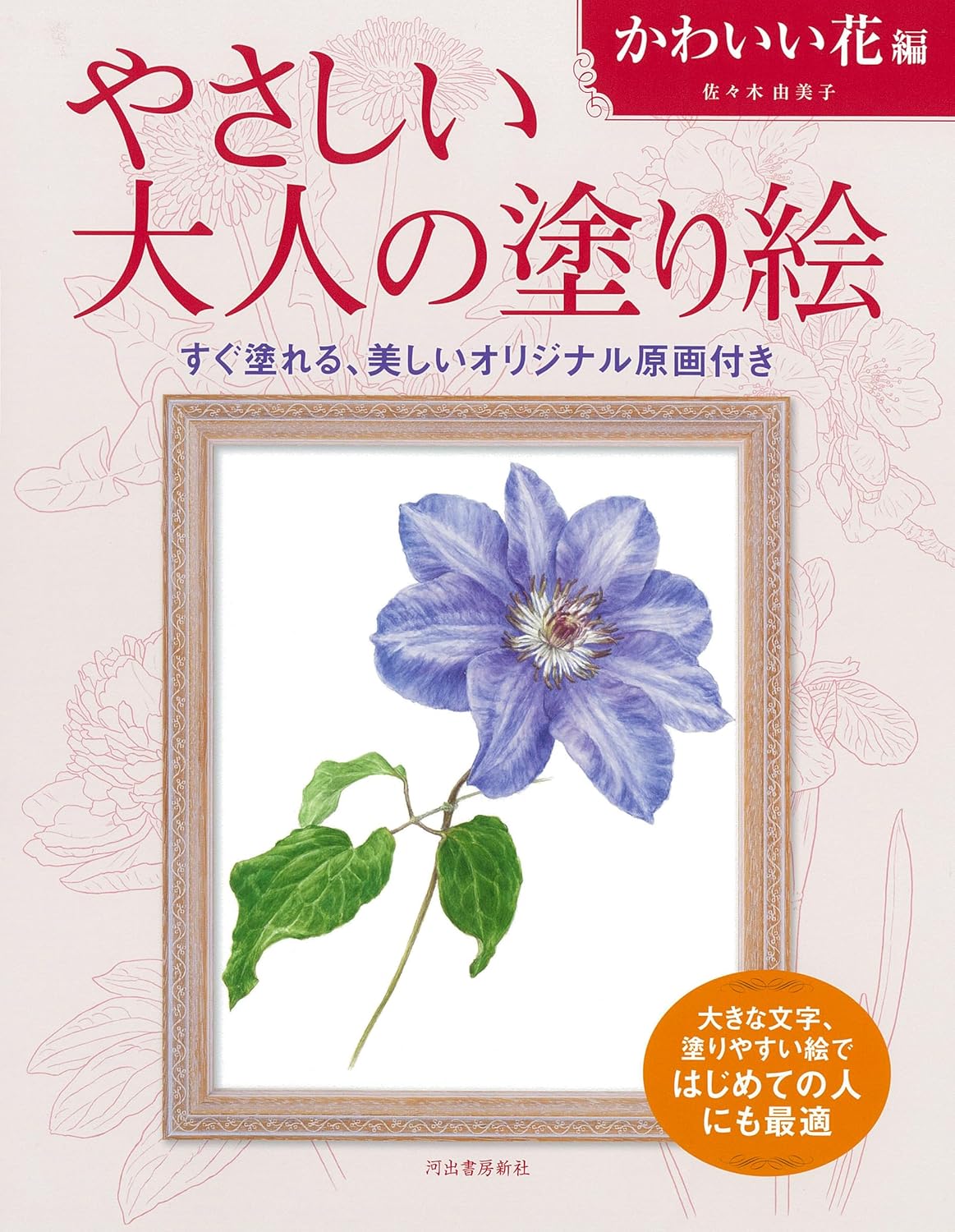 Easy Adult Coloring Book: Cute Flowers Japanese Coloring Book