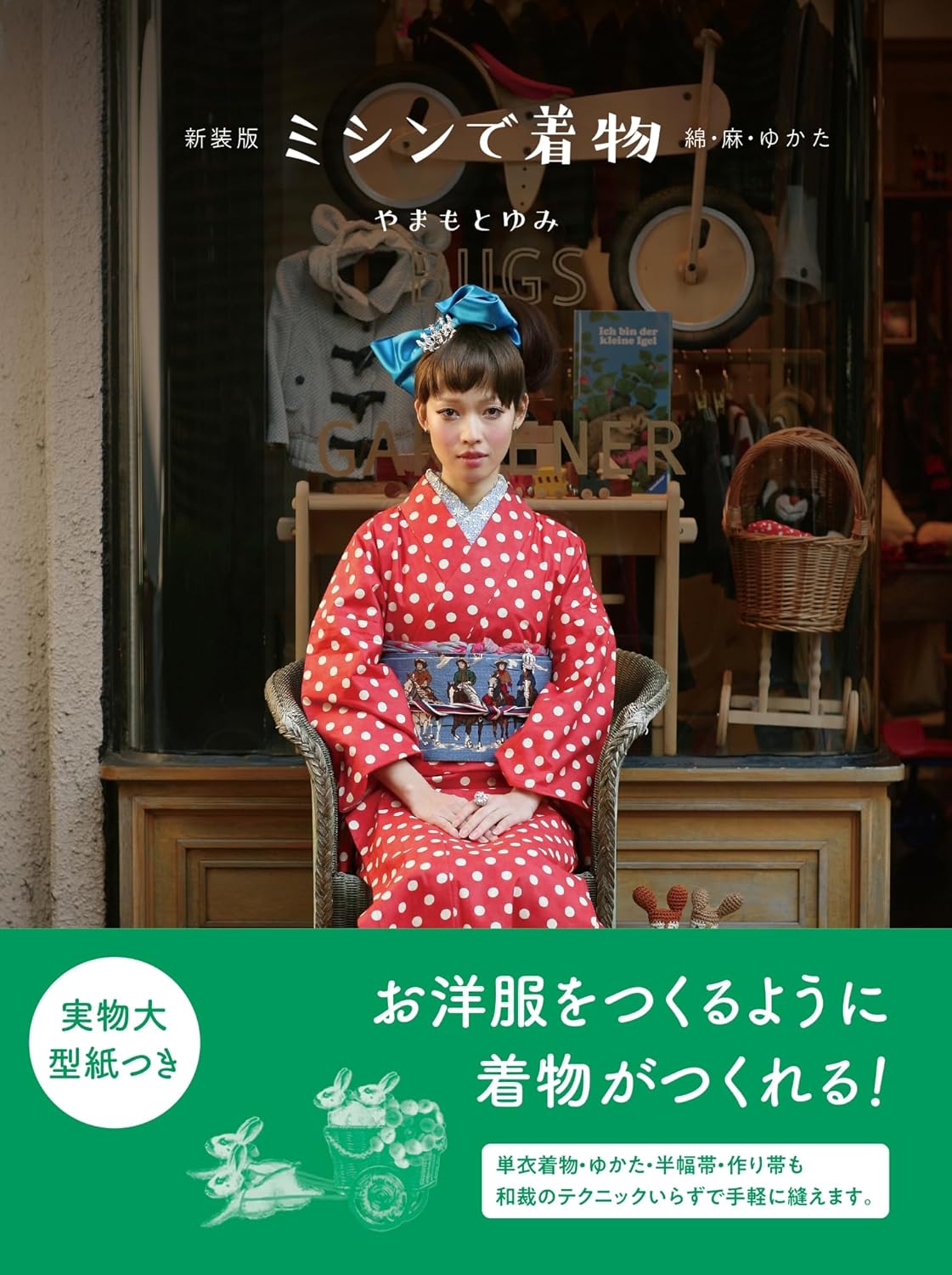 New Edition: Kimono sewing with a sewing machine: Cotton, linen, yukata - Japanese Craft Book