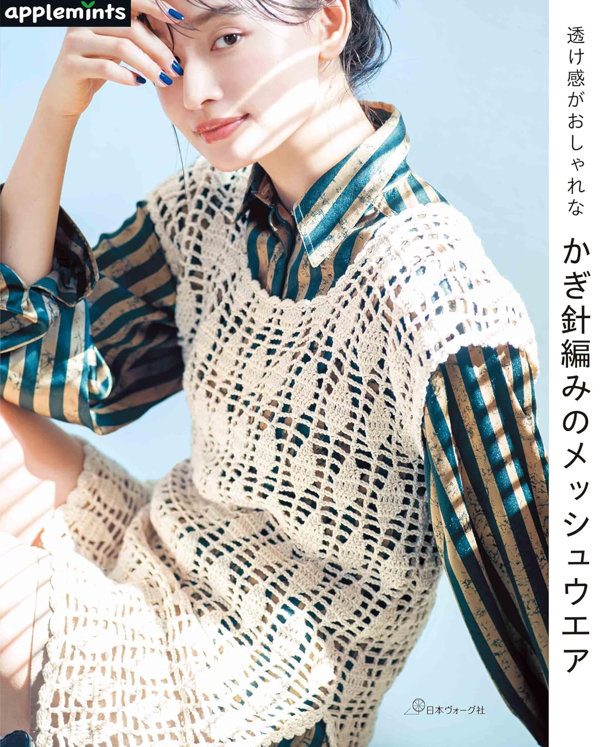 Stylish crocheted mesh clothing with a see-through look - Japanese Craft Book