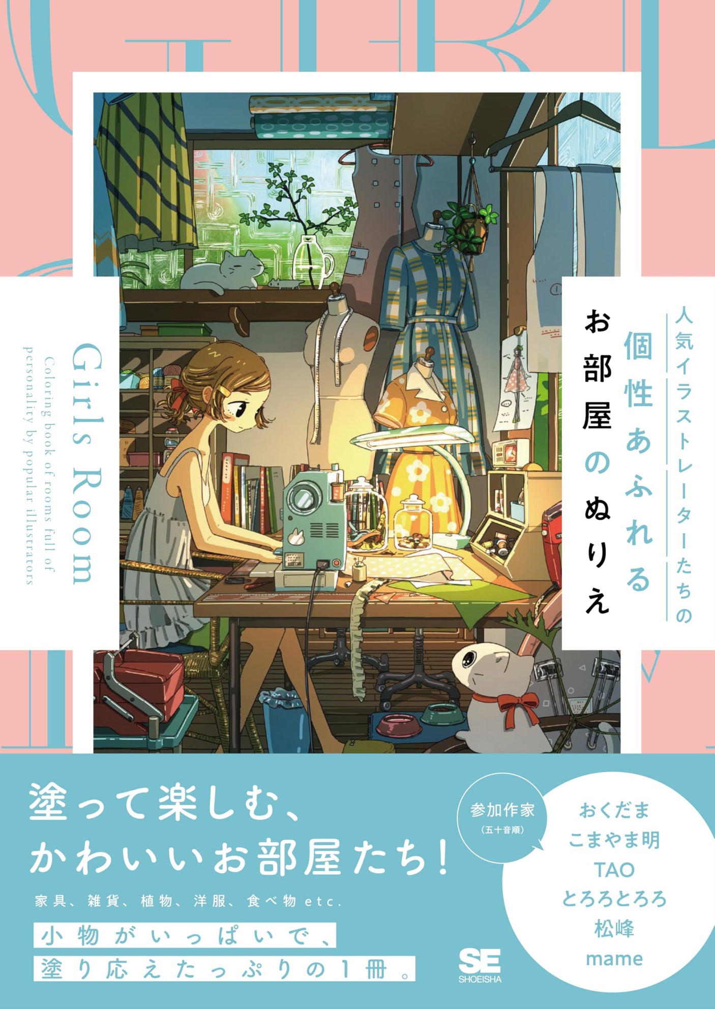 Girls Room: A coloring book of unique rooms by popular illustrators Japanese Craft Book