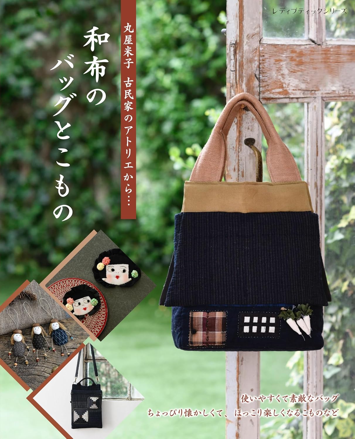 Maruya Yonago: From the atelier in a traditional Japanese house... Japanese fabric bags and accessories - Japanese Craft Book