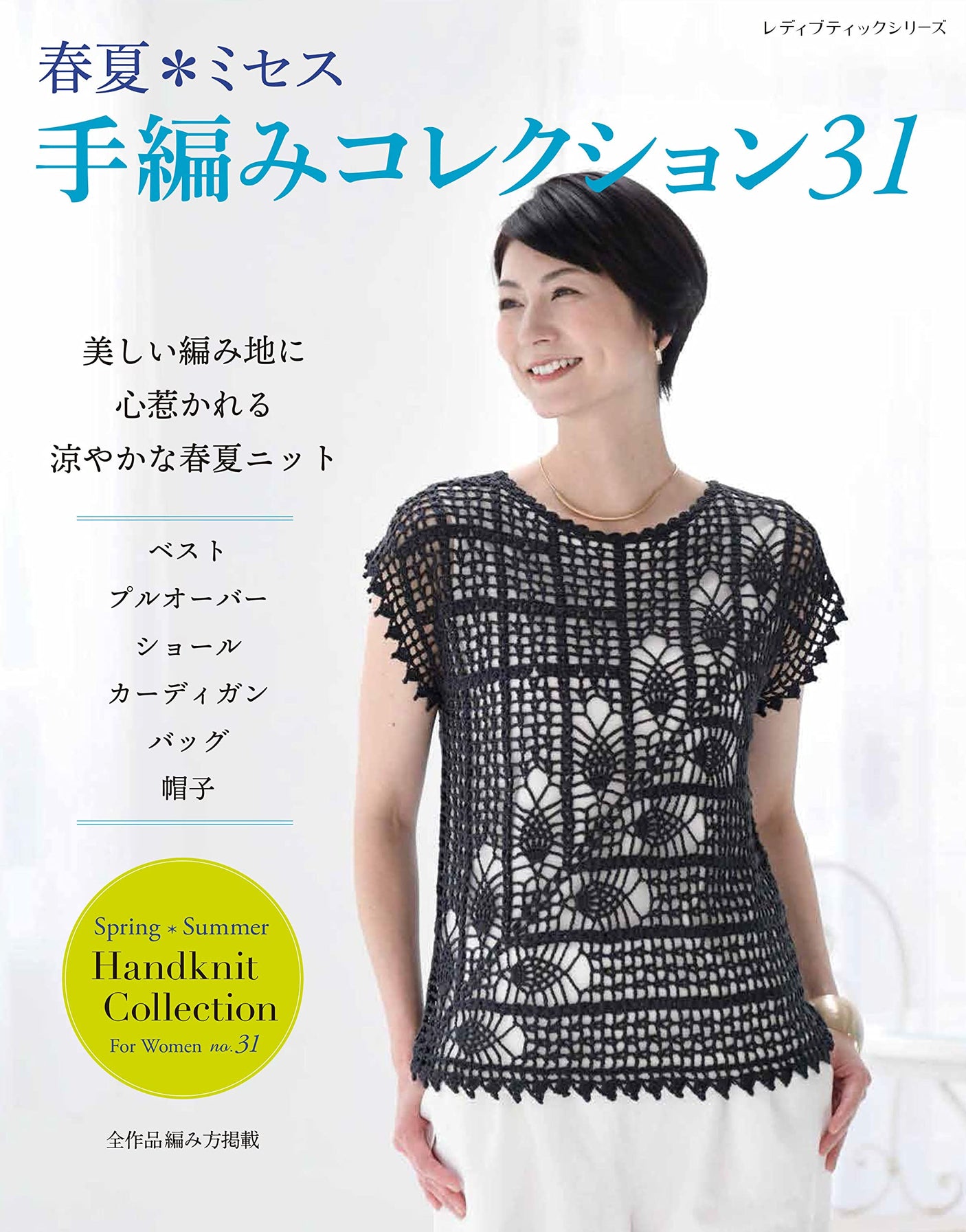 Spring/Summer*Mrs. Hand-knitting Collection 31 - Japanese Craft Book