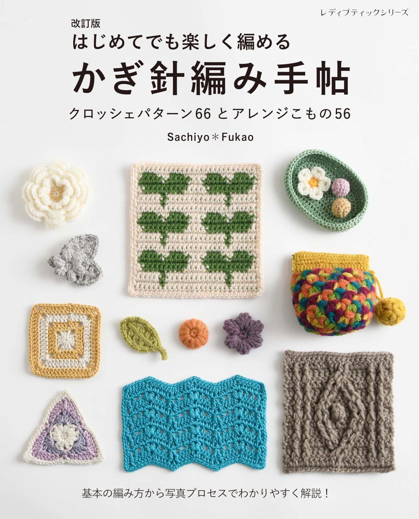 Revised edition Crochet handbook for beginners to have fun crocheting Japanese Craft Book