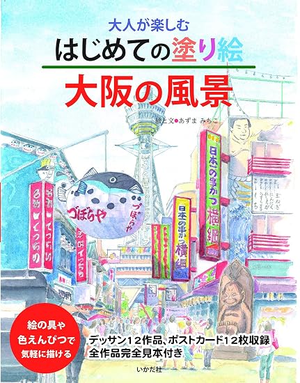 A first coloring book for adults: Scenes of Osaka Japanese Craft Book