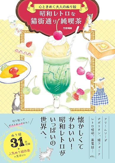 A heartwarming adult coloring book: A retro Showa-era cat-themed coffee shop. Japanese Craft Book