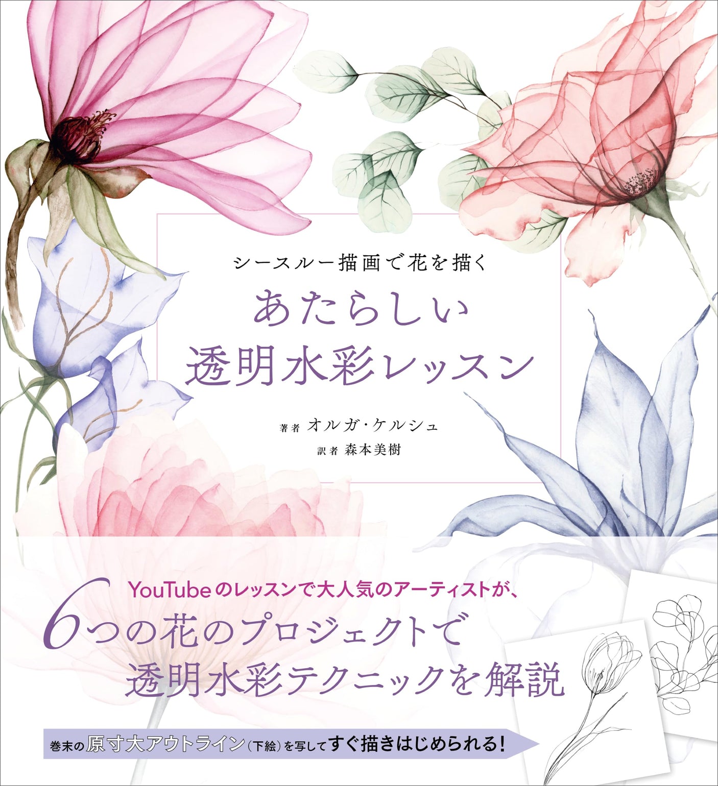 Draw flowers with see-through drawing: A new transparent watercolor lesson - Japanese Craft Book