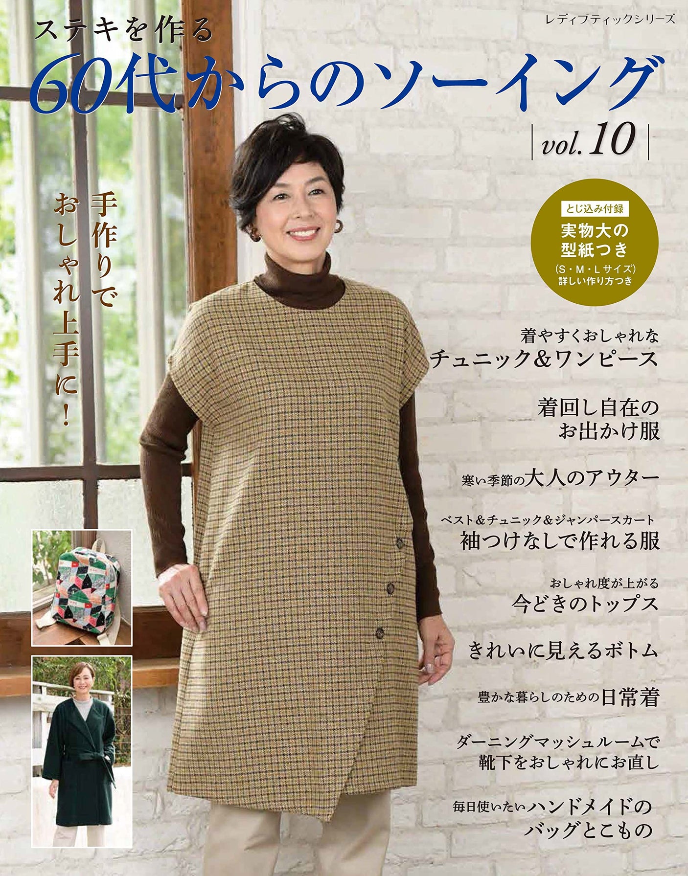 Sewing for those in their 60s vol.10 Japanese Craft Book