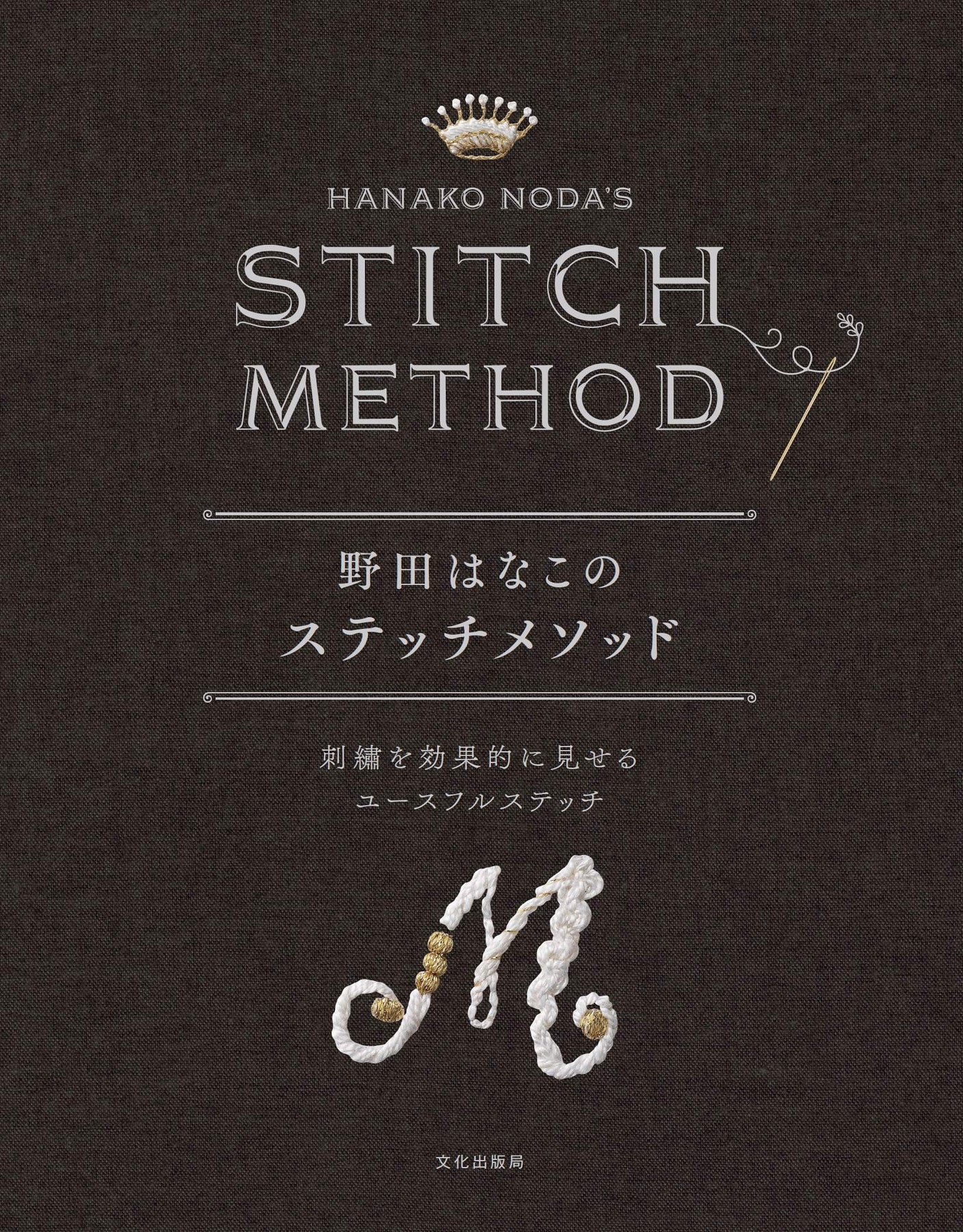 Hanako Noda's stitch method - Useful stitches that make your embroidery look more effective Japanese Craft Book