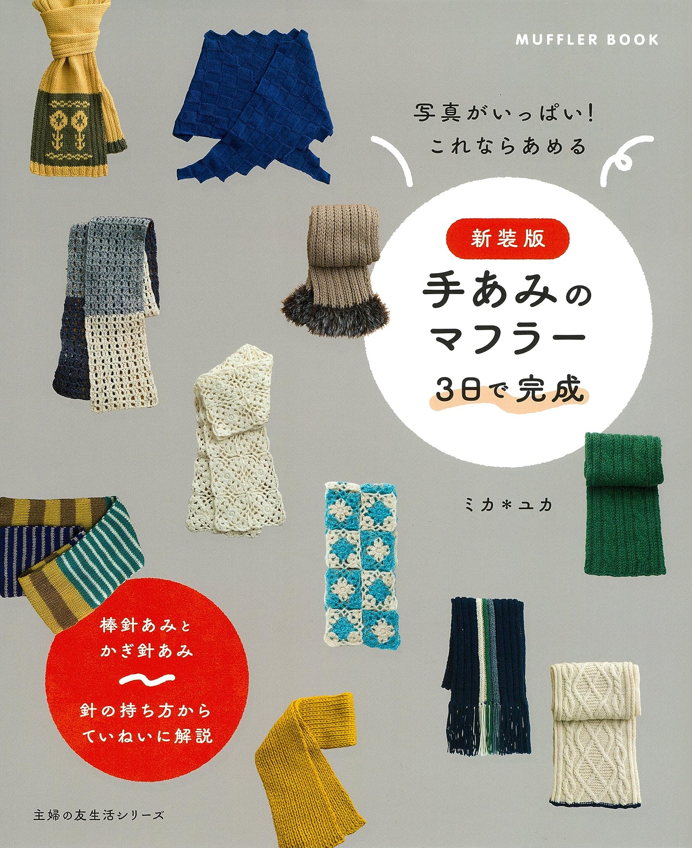 New version handmade muffler completed in 3 days Japanese Craft Book