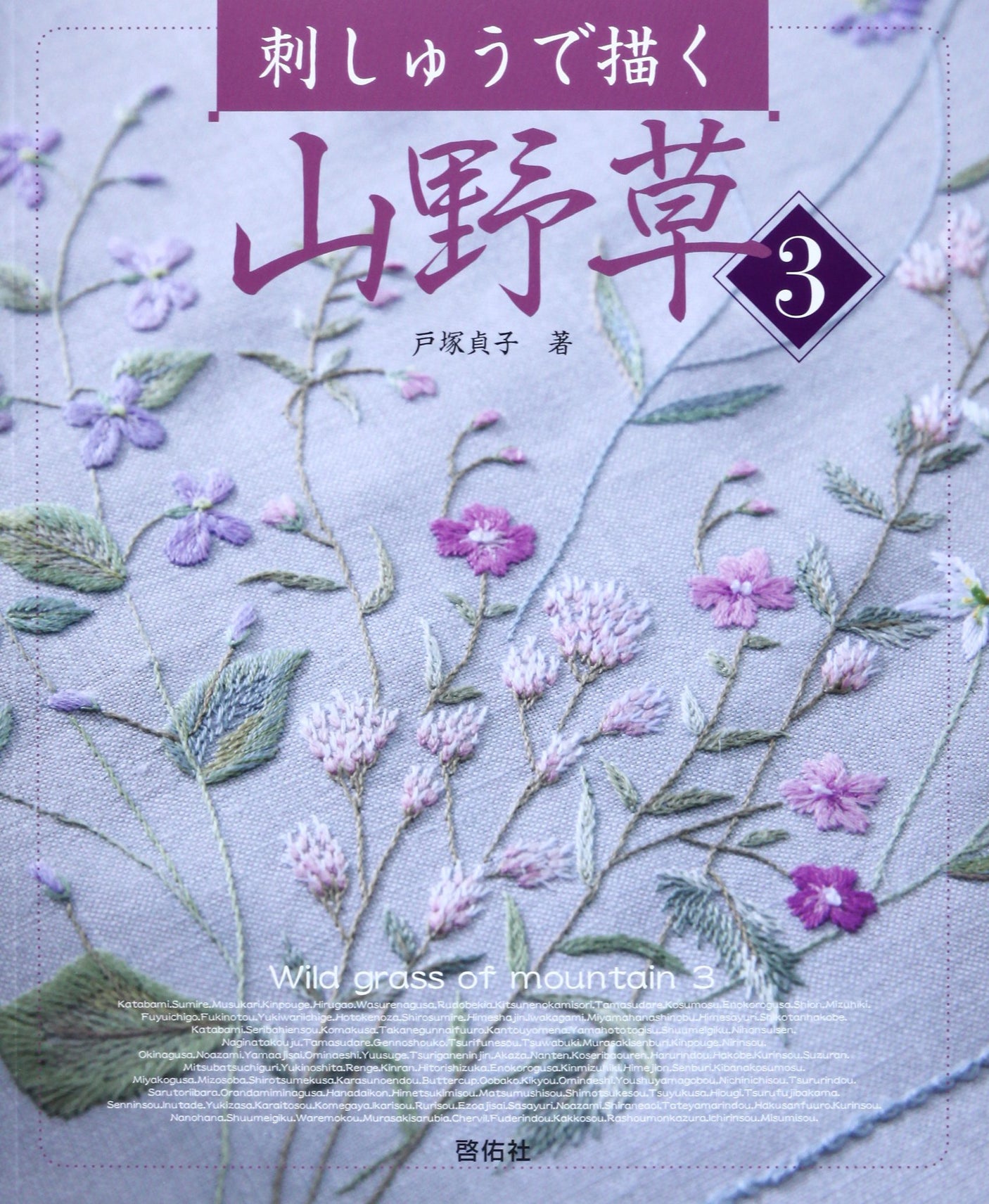 Wildflowers drawn with embroidery <3> Sadako Totsuka - Japanese Craft Book