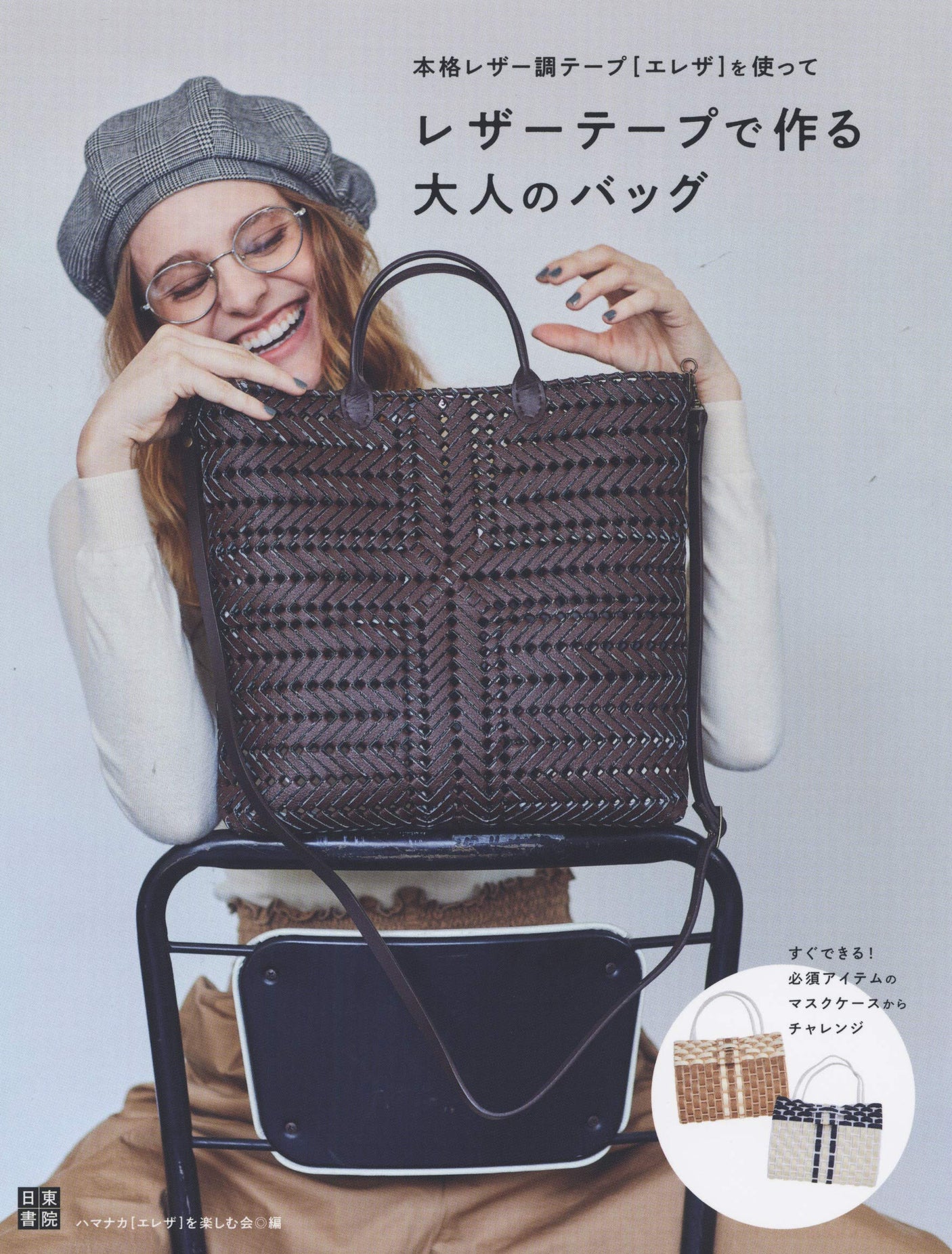 Adult bags made with leather tape tape yarn - Japanese Craft Book