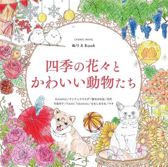 Coloring Book: Flowers of the Four Seasons and Cute Animals Japanese Craft Book