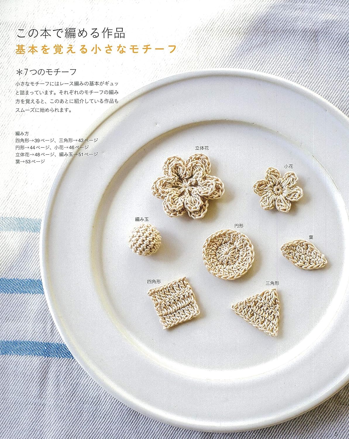 Easy lessons with small motifs First lace knitting Japanese Craft Book