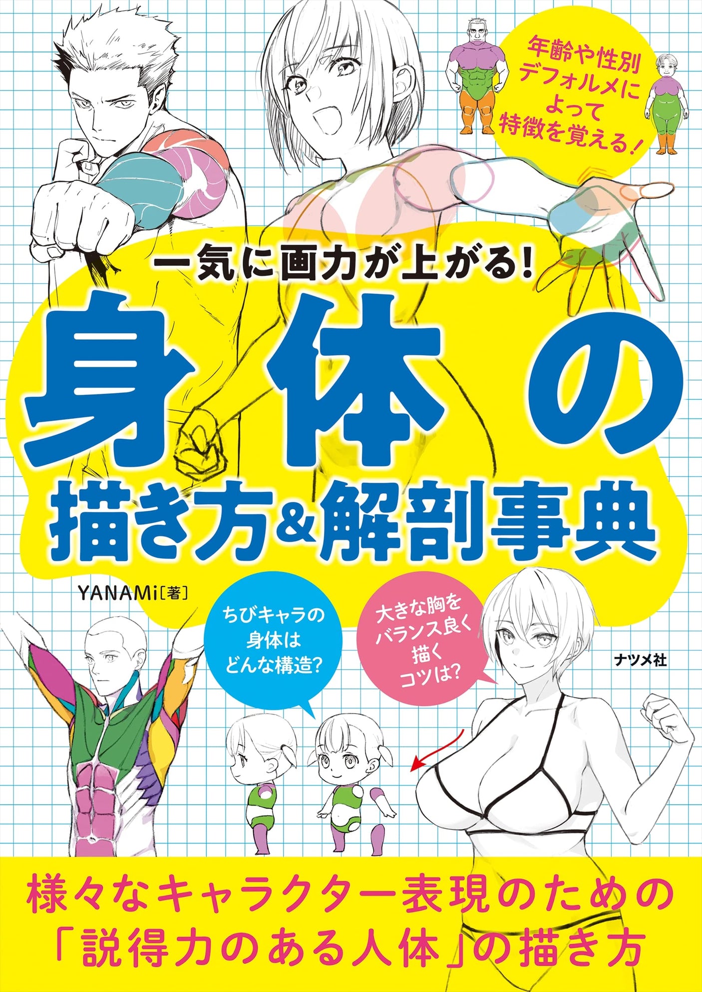 Immediately improve your drawing skills! How to draw the body & anatomy encyclopedia - Japanese Craft Book