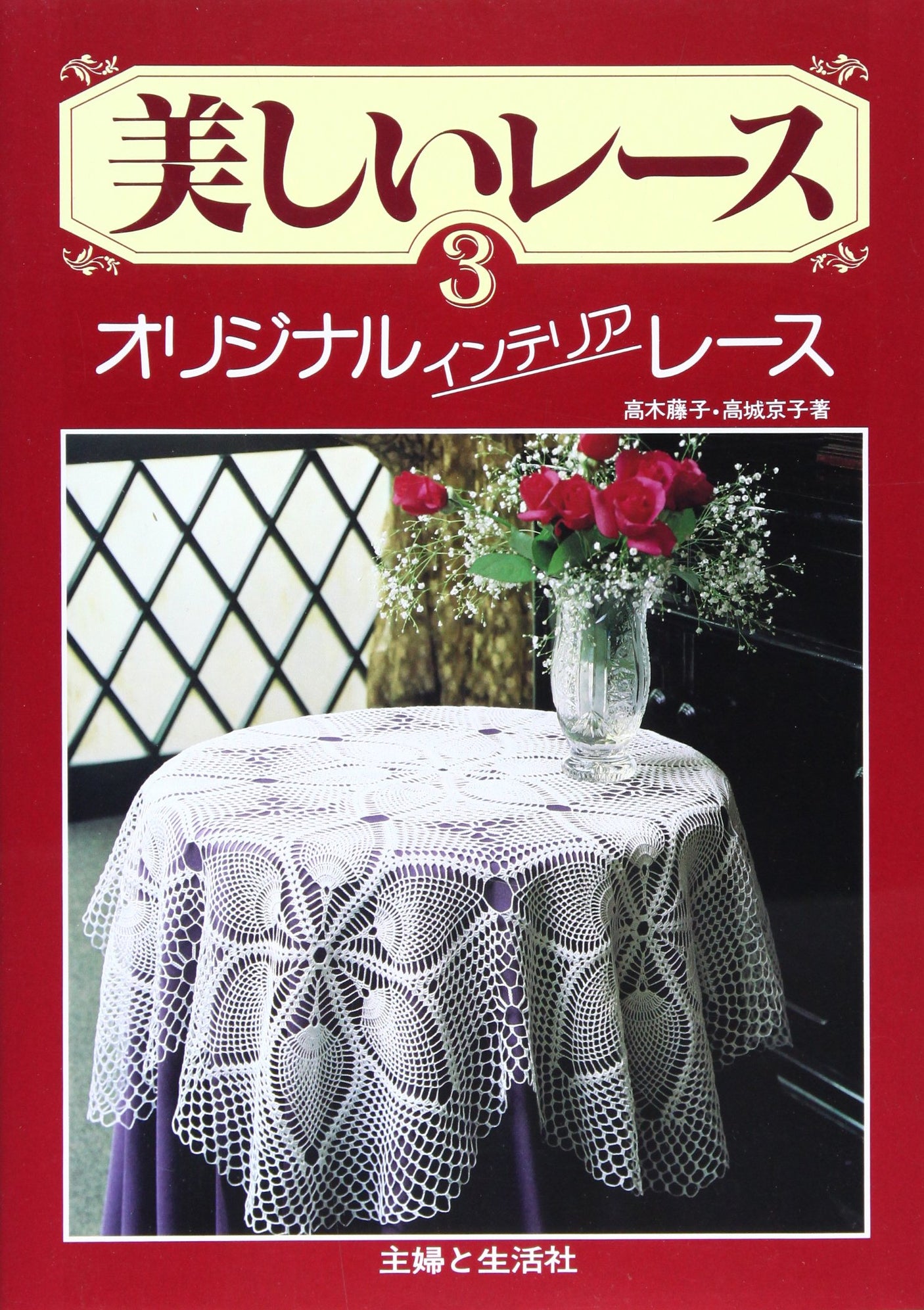 Beautiful lace interior lace Fujiko Takagi, Kyoko Takagi - Japanese Craft Book