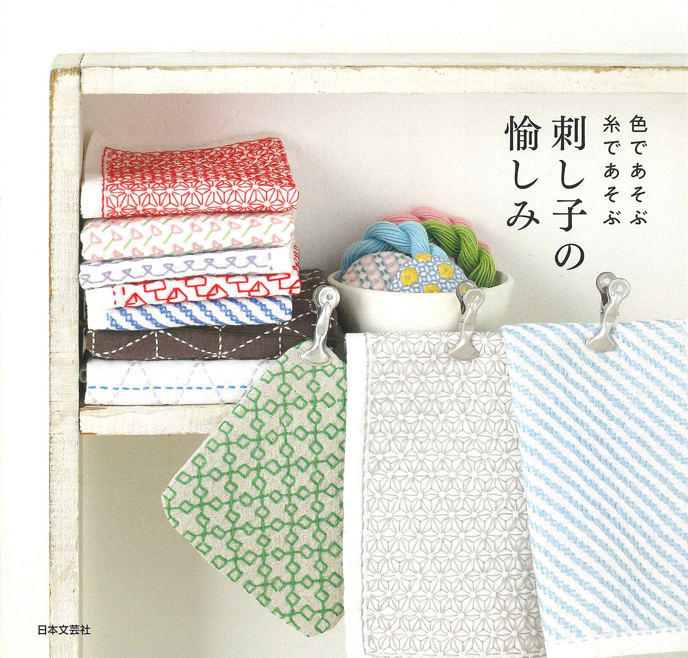 The joy of sashiko - playing with colors and threads Japanese Craft Book