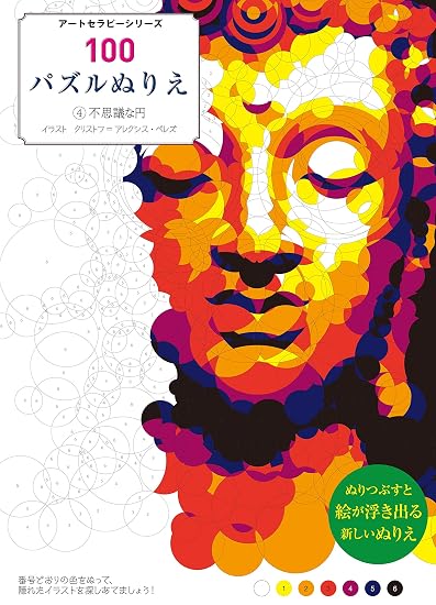 100 Puzzle Coloring Book 4: The Mysterious Circle (Art Therapy Series) Japanese Craft Book