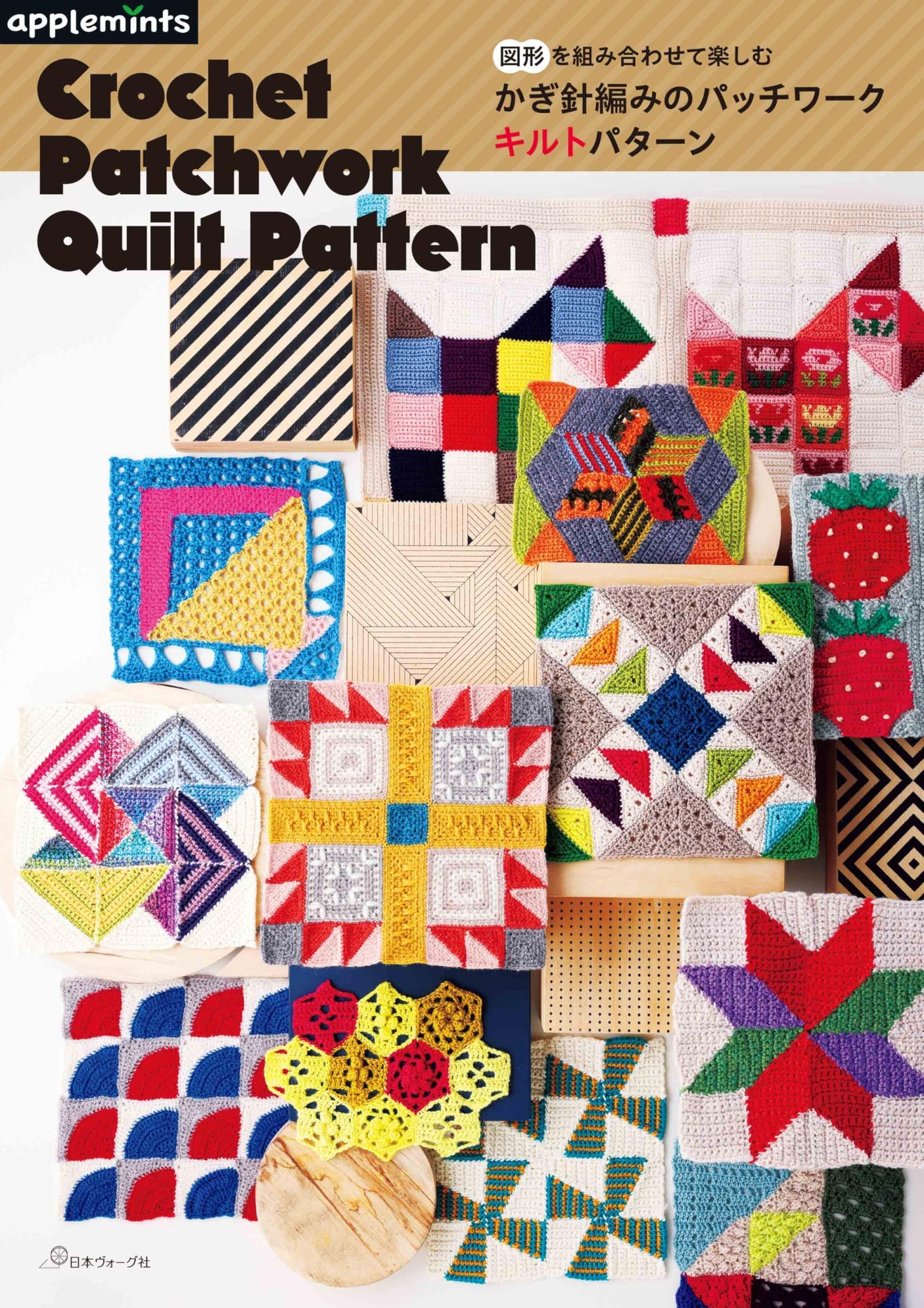 Fun Shape Crochet Patchwork Quilt Pattern Japanese Craft Book