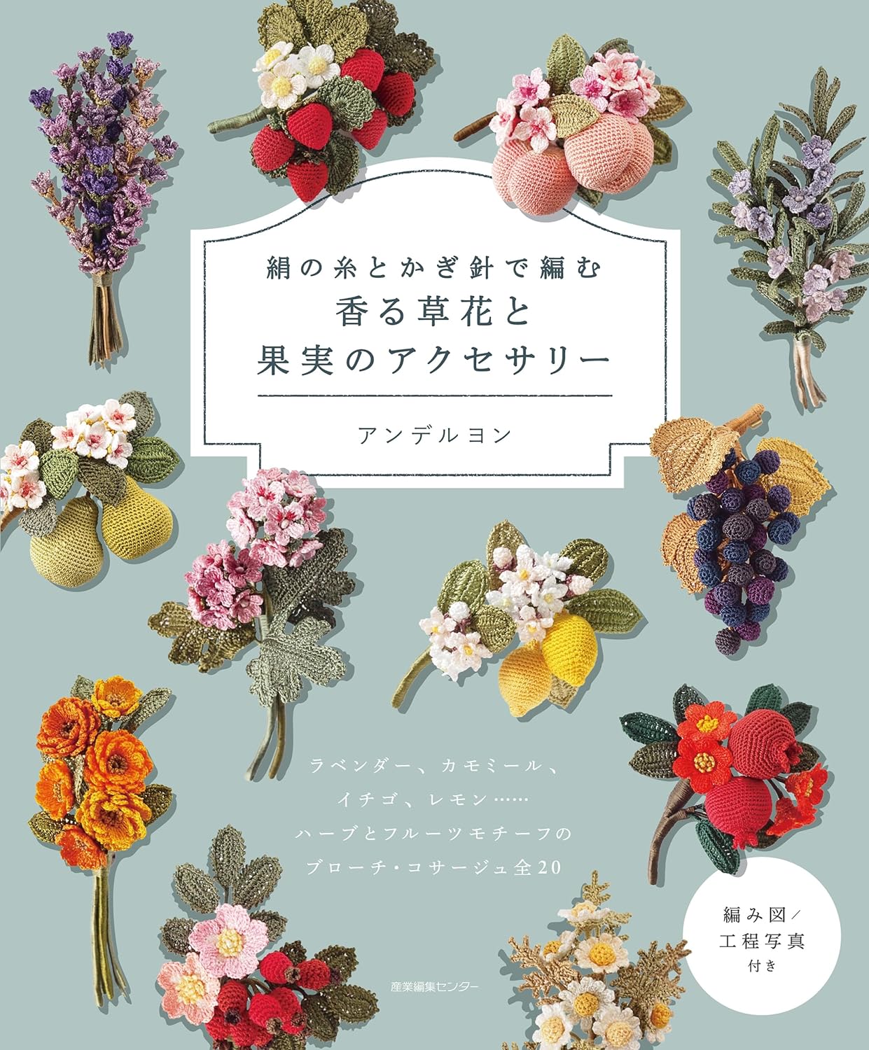 Fragrant flower and fruit accessories made with silk thread and crochet - Japanese Craft Book