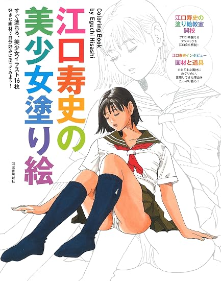 Hisashi Eguchi's Beautiful Girl Coloring Book Japanese Craft Book