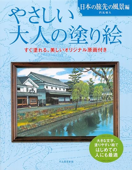 Gentle Adult Coloring Book: Landscapes from Japanese Travels Japanese Craft Book