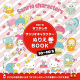 Nostalgic Sanrio Character Coloring Book (New Edition) - Japanese Craft Book