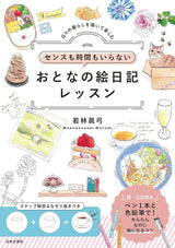 A picture diary lesson for adults that requires neither time nor sense - Japanese Coloring Book