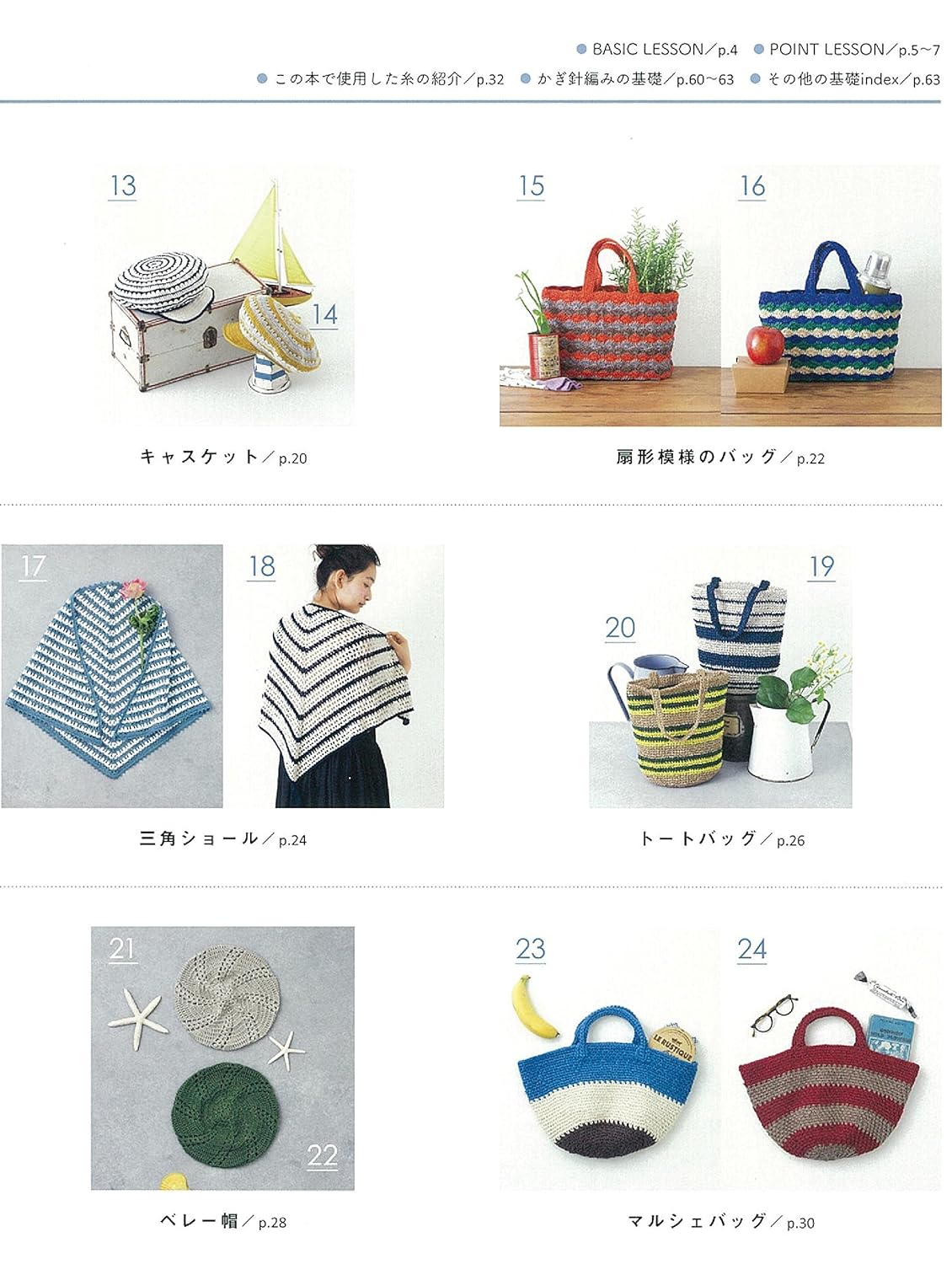 Crochet border and striped summer items Japanese Craft Book