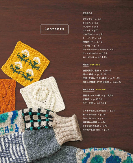 Fun combinations! Knitted patchwork knit - Japanese Craft Book