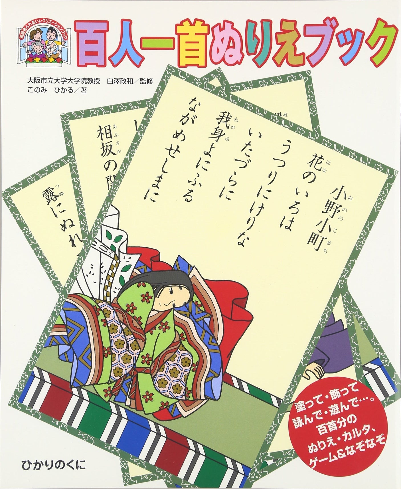 Hyakunin Isshu Coloring Book (Elderly Contact Recreation Book 4) - Japanese Craft Book