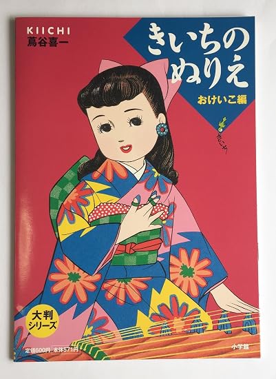 Large-format series: Kiichi's coloring book - practice edition Japanese Craft Book