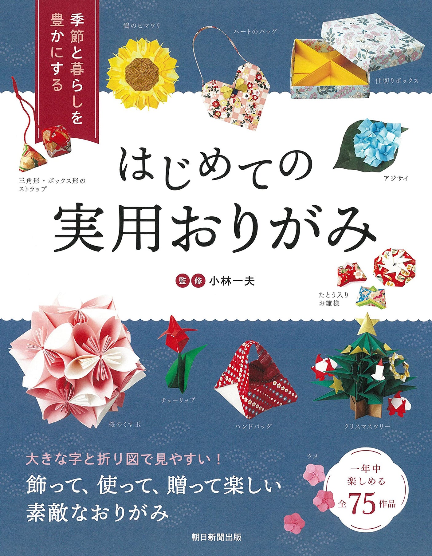 The first practical origami that enriches the seasons and your life Japanese Craft Book