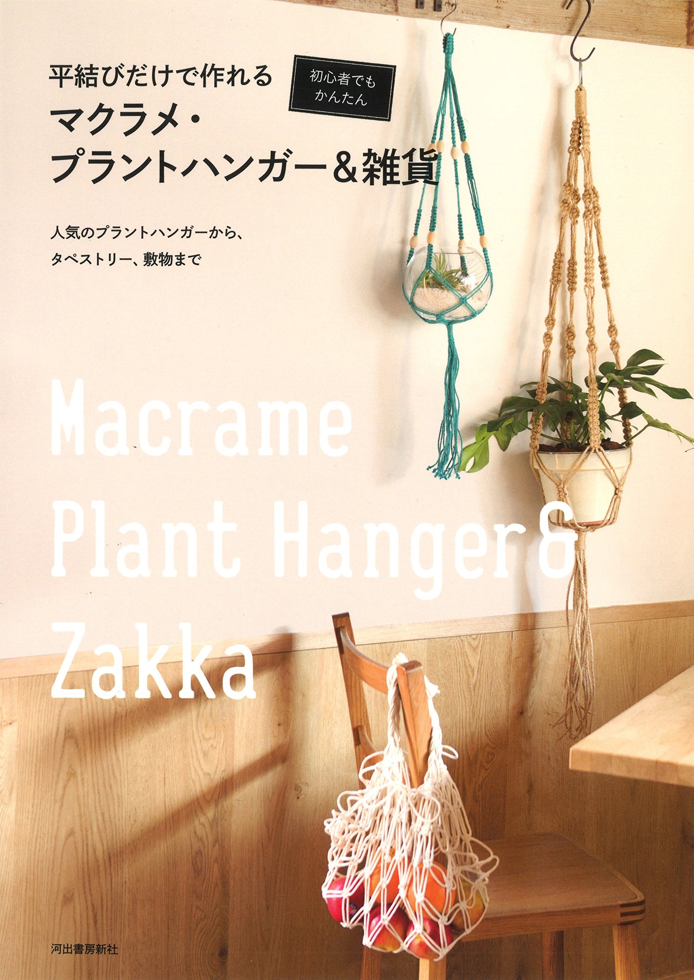 Macrame, plant hangers and miscellaneous goods that can be made using just flat knots: Easy even for beginners Japanese Craft Book