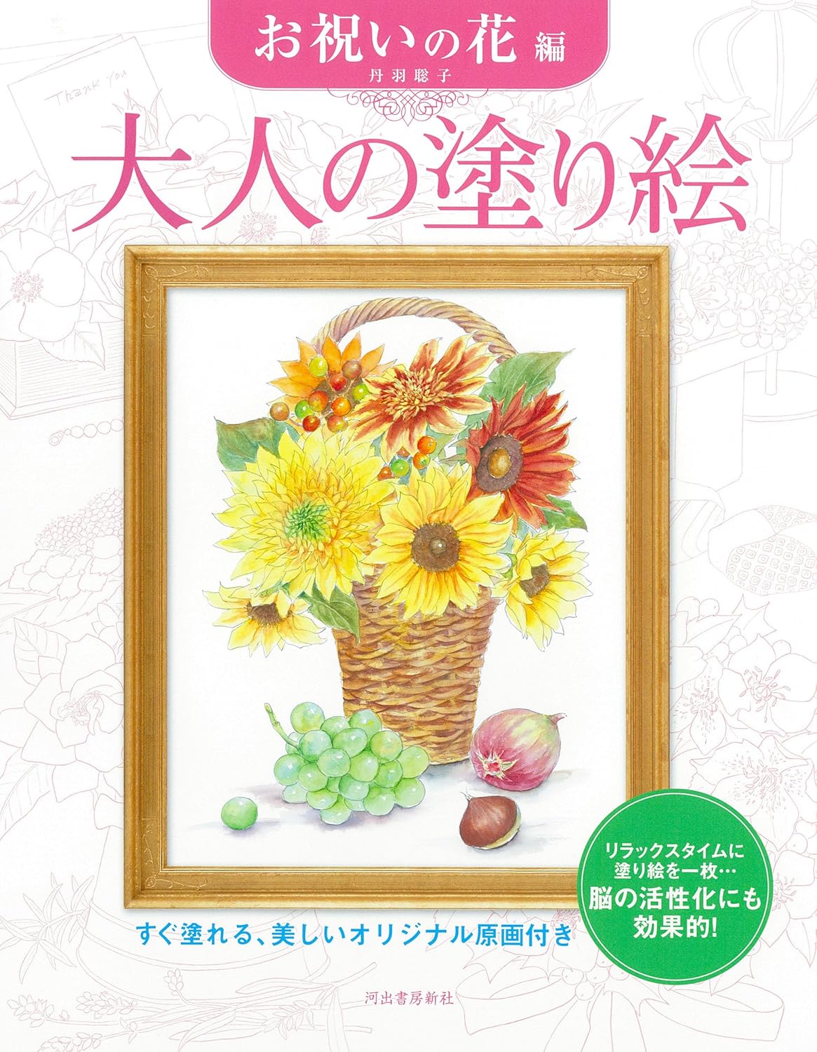 Adult Coloring Book: Celebration Flowers - Japanese Coloring Book