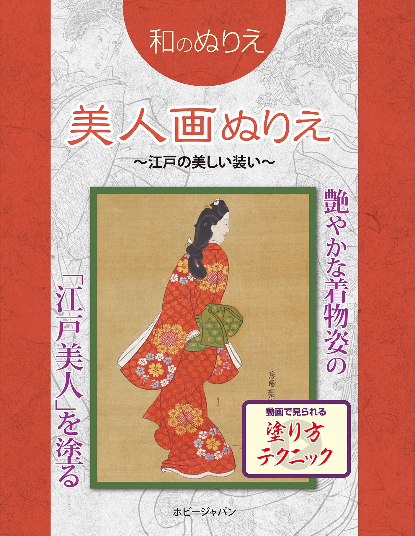 Japanese Coloring Book Beautiful Woman Coloring Book ~Beautiful Edo Style~ Japanese Coloring Book