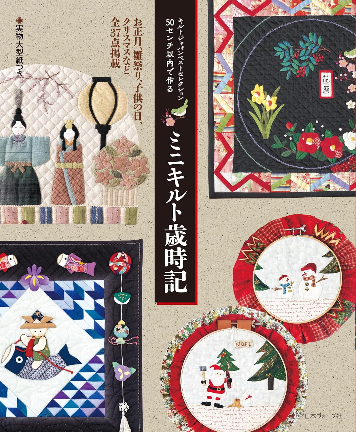 Quilt Japan Best Selection: Mini Quilts Saijiki (Almanac) made within 50cm - Japanese Craft Book