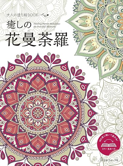 Adult coloring book "Healing Flower Mandala" - Can be colored by opening it 180 degrees! Includes color samples. Japanese Craft Book